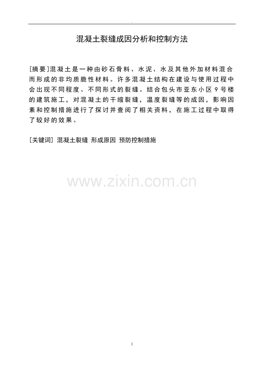 混凝土裂缝成因分析和控制方法毕业设计论文.doc_第1页