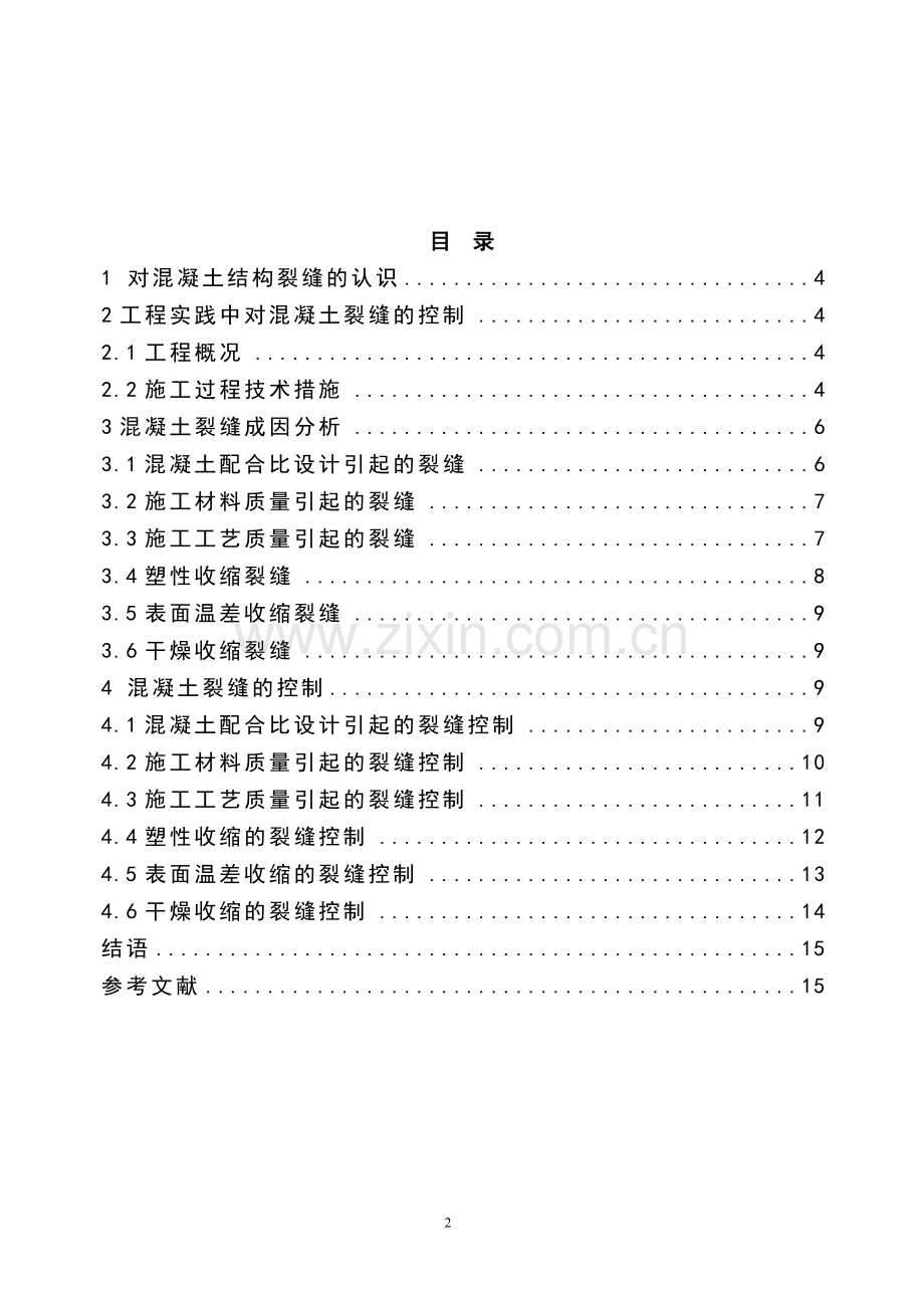 混凝土裂缝成因分析和控制方法毕业设计论文.doc_第2页