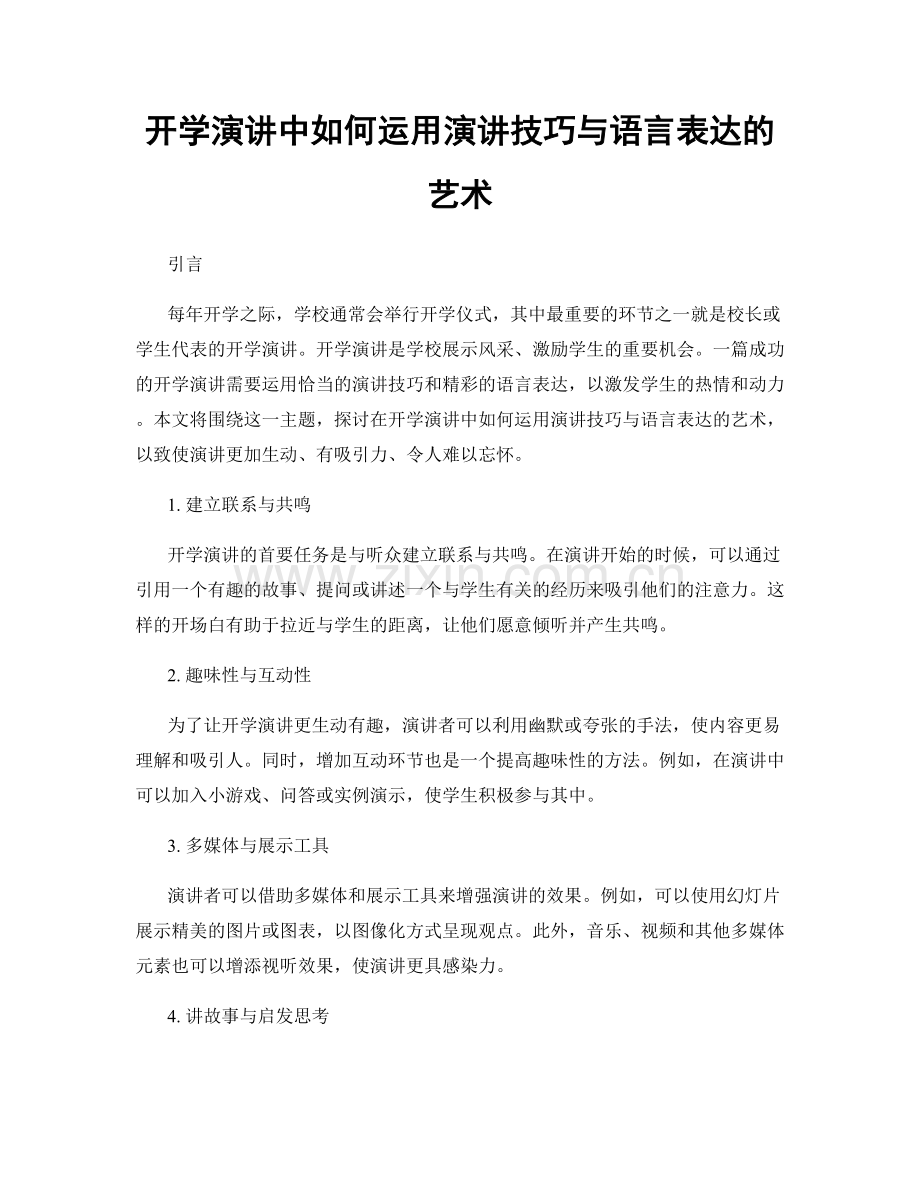 开学演讲中如何运用演讲技巧与语言表达的艺术.docx_第1页