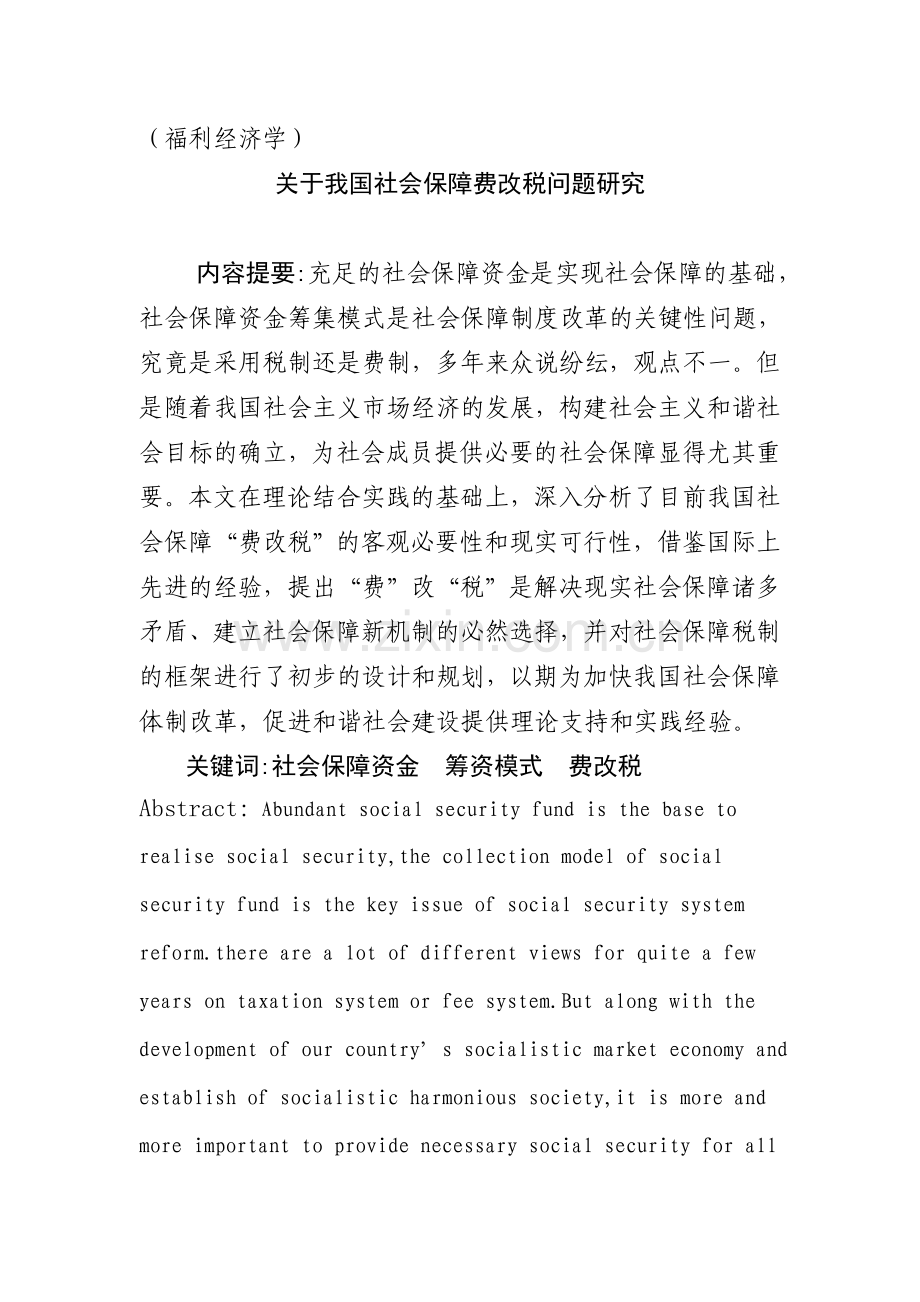 关于我国社会保障费改税问题研究-毕业论文.doc_第1页