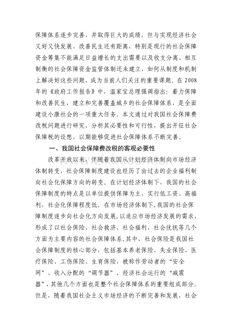 关于我国社会保障费改税问题研究-毕业论文.doc_第3页