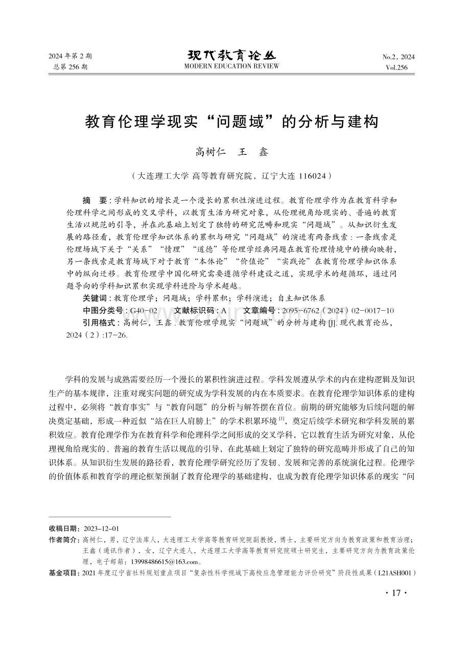 教育伦理学现实“问题域”的分析与建构.pdf_第1页