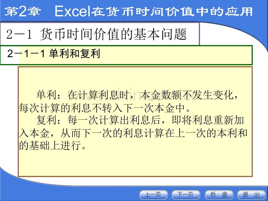 第二章EXCEL货币时间价值应用.pptx_第1页