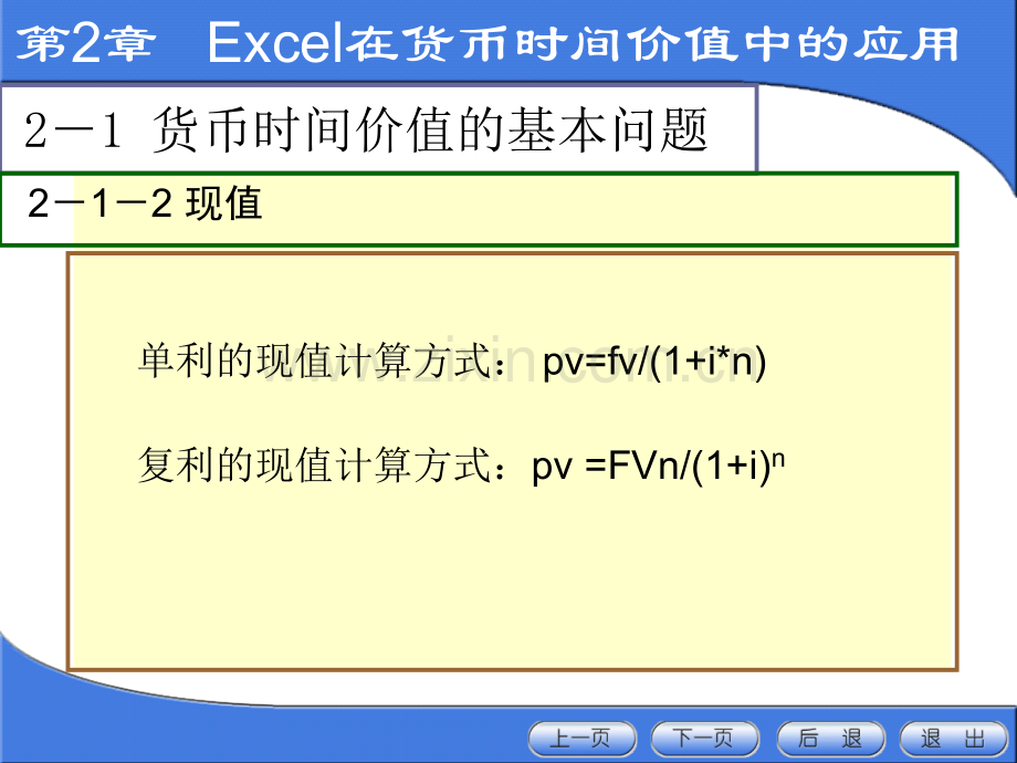 第二章EXCEL货币时间价值应用.pptx_第2页