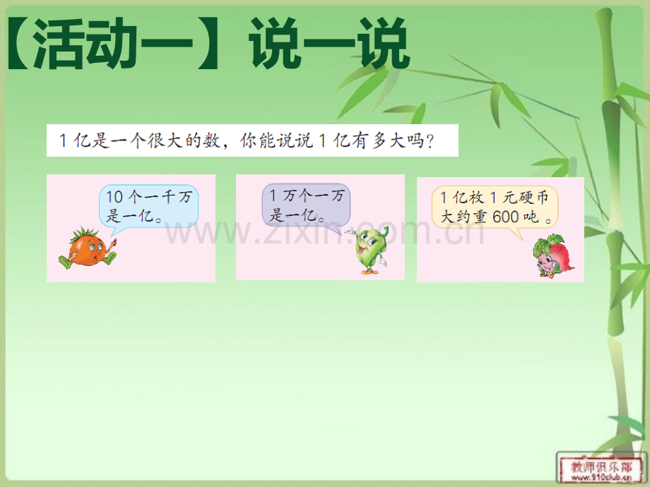 新苏教版四年级数学下册一亿有多大.pptx_第2页