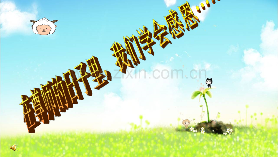 班会很好的教师节主题班会.pptx_第2页