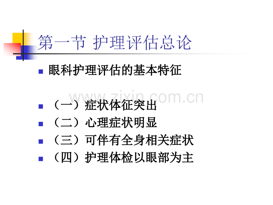 眼科病人护理概述.pptx_第2页