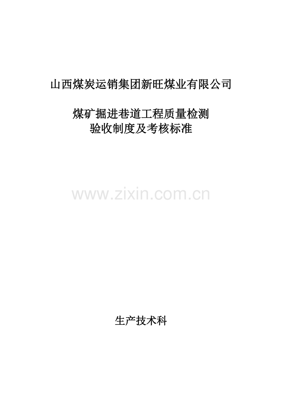 煤矿掘进巷道工程质量检测验收制度及考核标准.doc_第1页