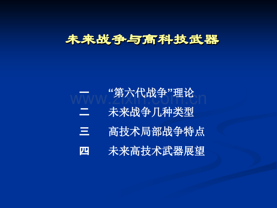 未来战争与高科技武器.pptx_第2页