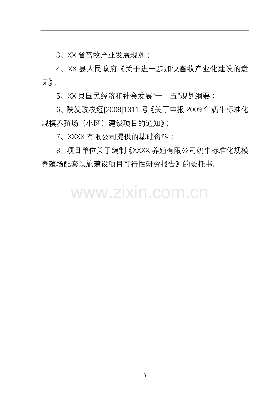 奶牛标准化规模养殖场配套设施项目申请建设可行性研究报告.doc_第3页