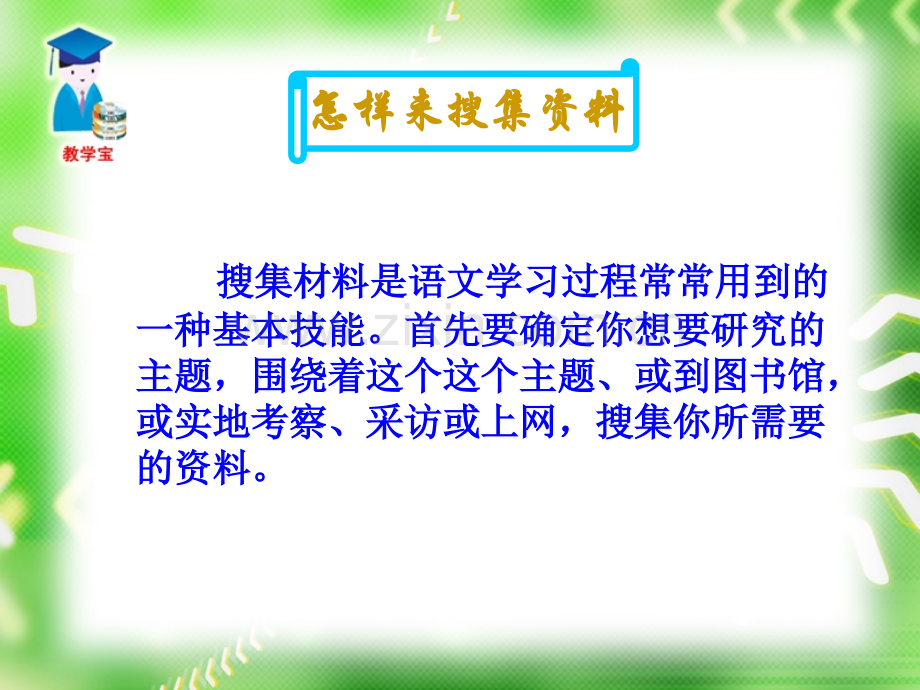 综合性学习怎样搜集资料.pptx_第1页