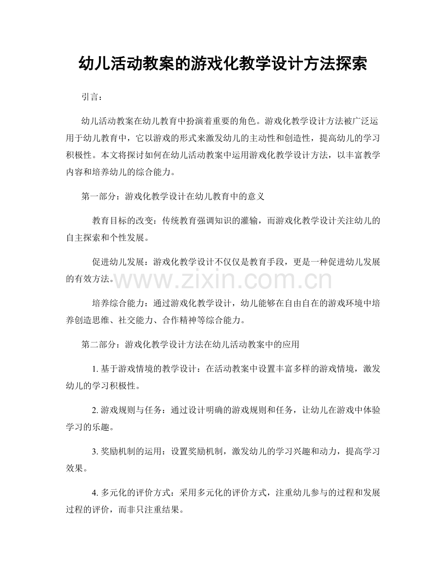 幼儿活动教案的游戏化教学设计方法探索.docx_第1页