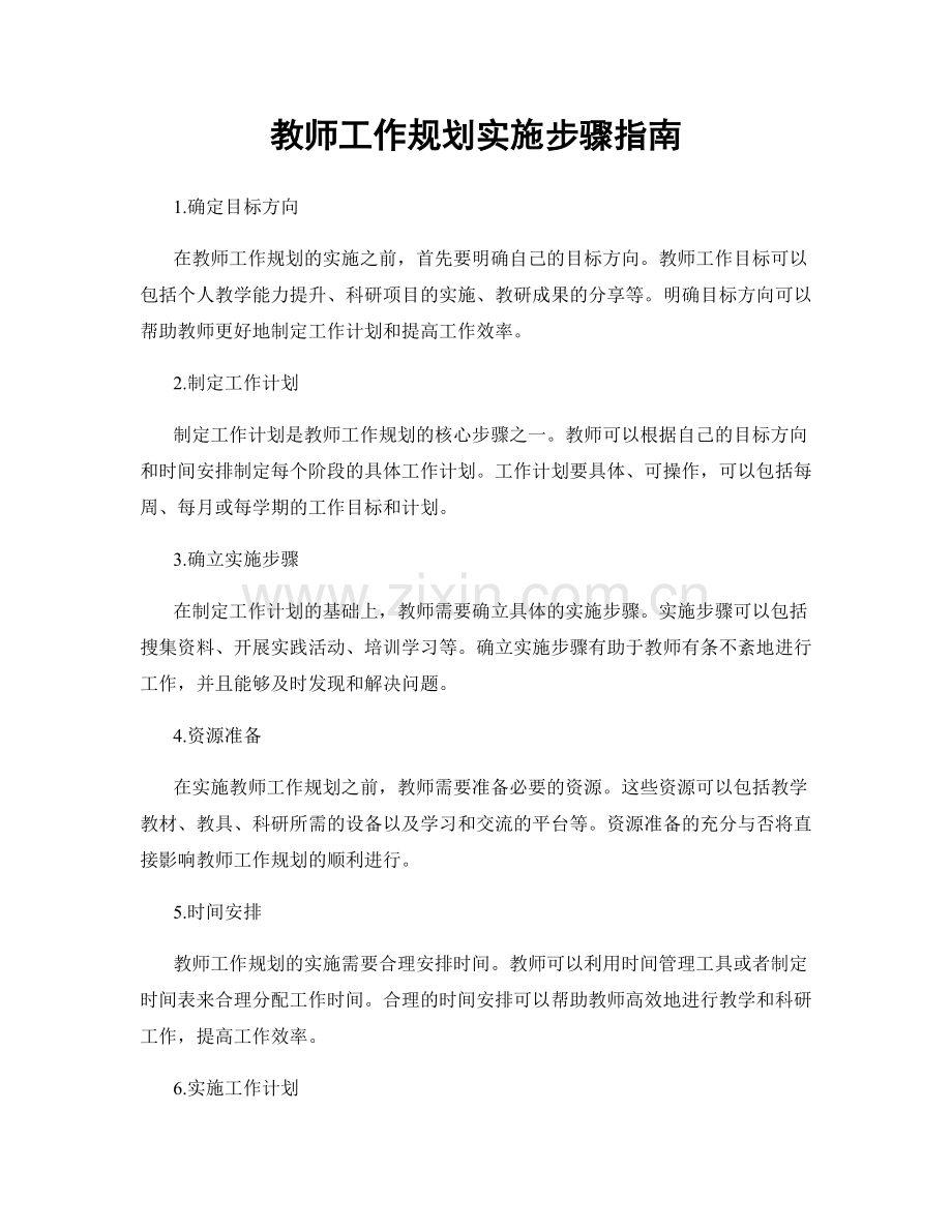 教师工作规划实施步骤指南.docx_第1页