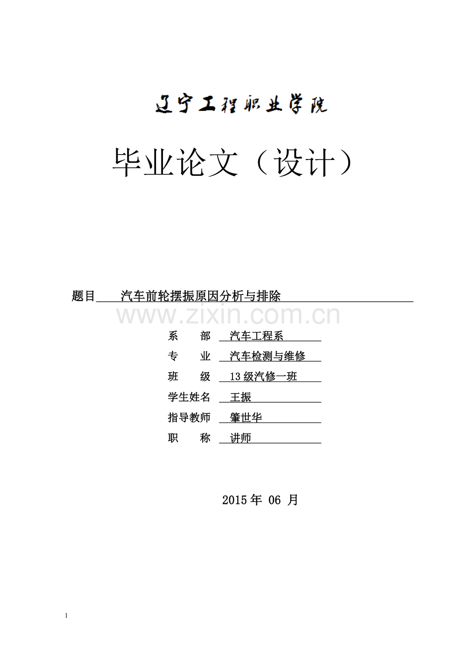 汽车前轮摆振原因分析与排除学士学位论文.doc_第1页