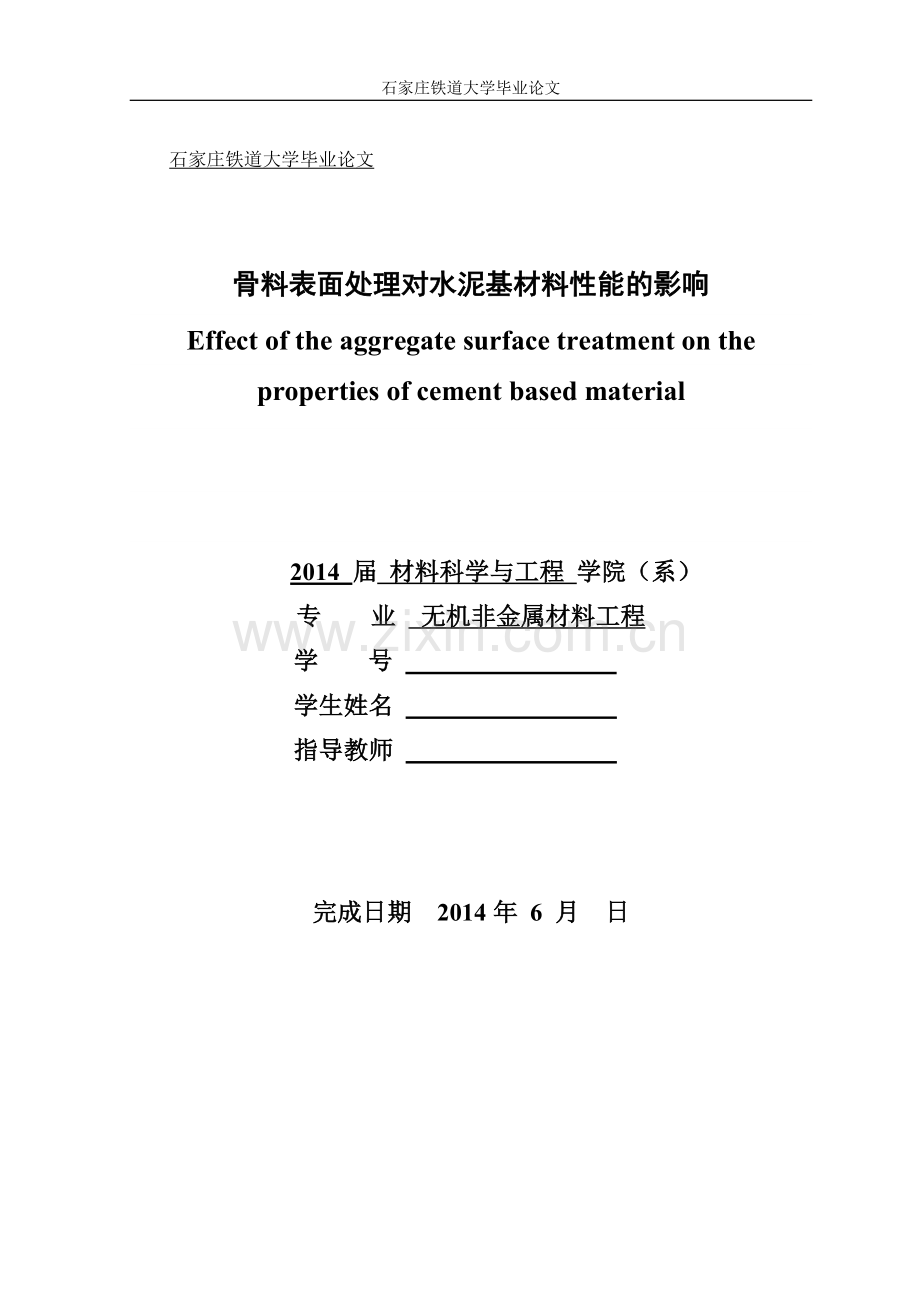 毕业设计论文-骨料表面处理对水泥基材料性能的影响.doc_第1页