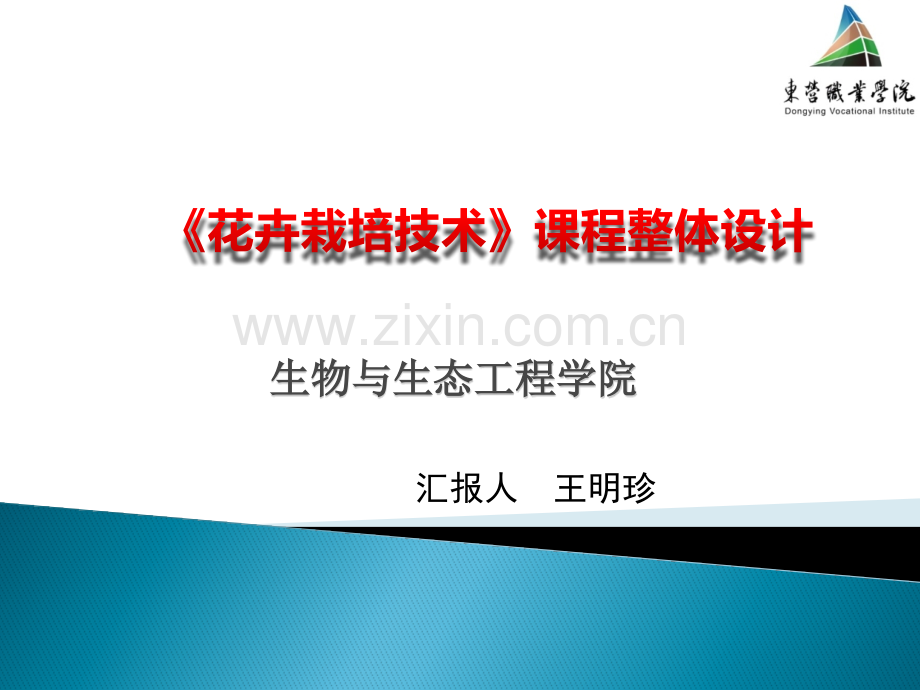 花卉栽培技术课程整体设计资料.pptx_第1页