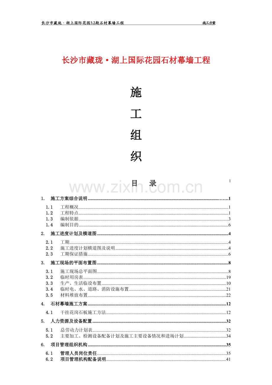 湖上国际花园石材幕墙施工方案.doc_第1页