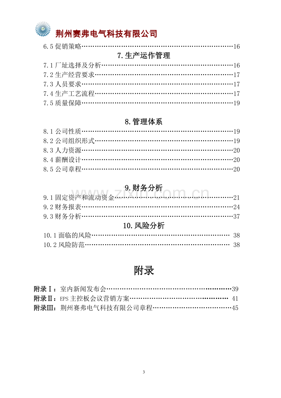 赛弗电气科技有限公司可行性研究报告.doc_第3页