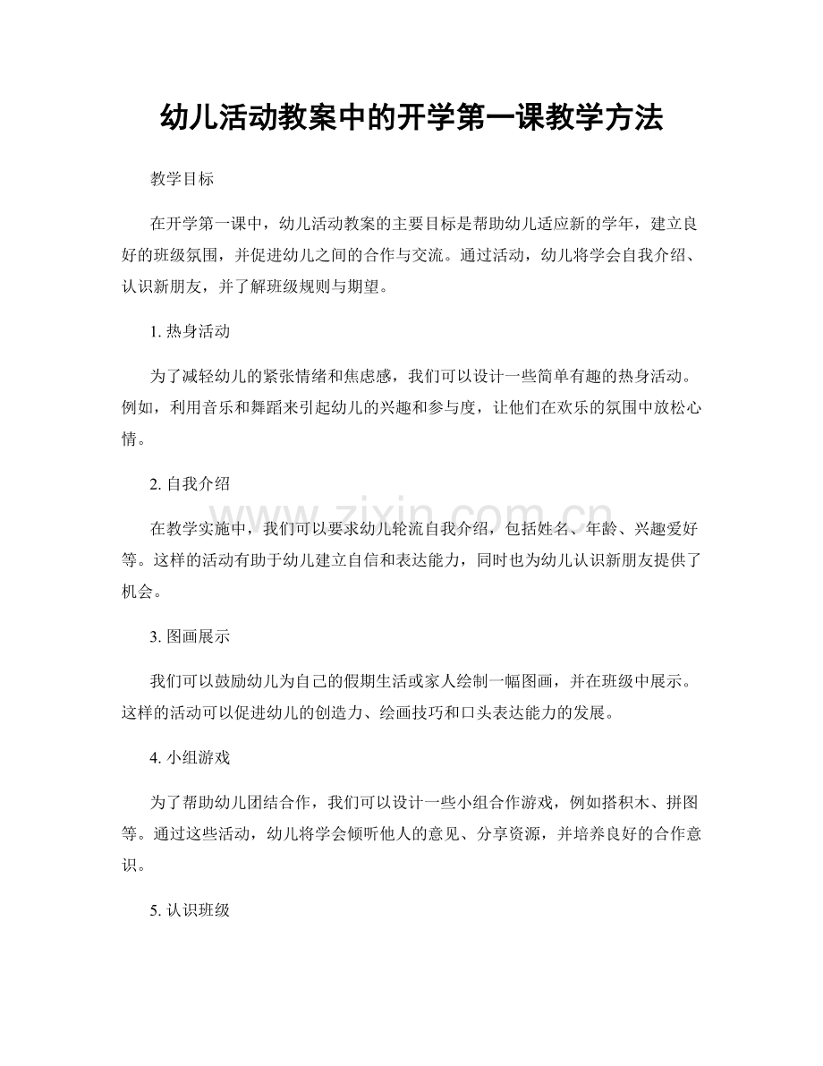 幼儿活动教案中的开学第一课教学方法.docx_第1页