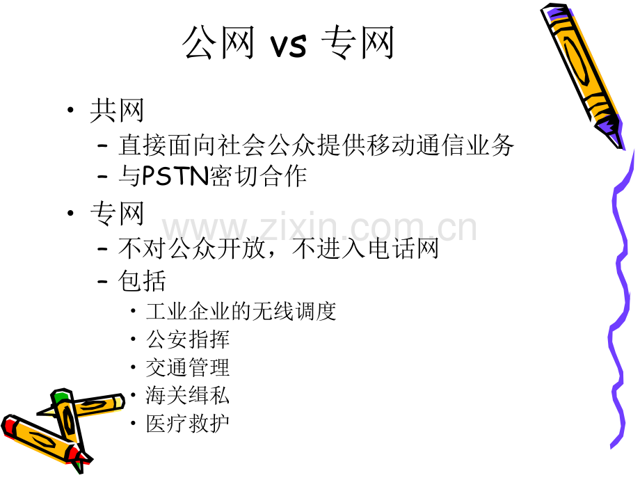 移动通信移动通信网.pptx_第3页