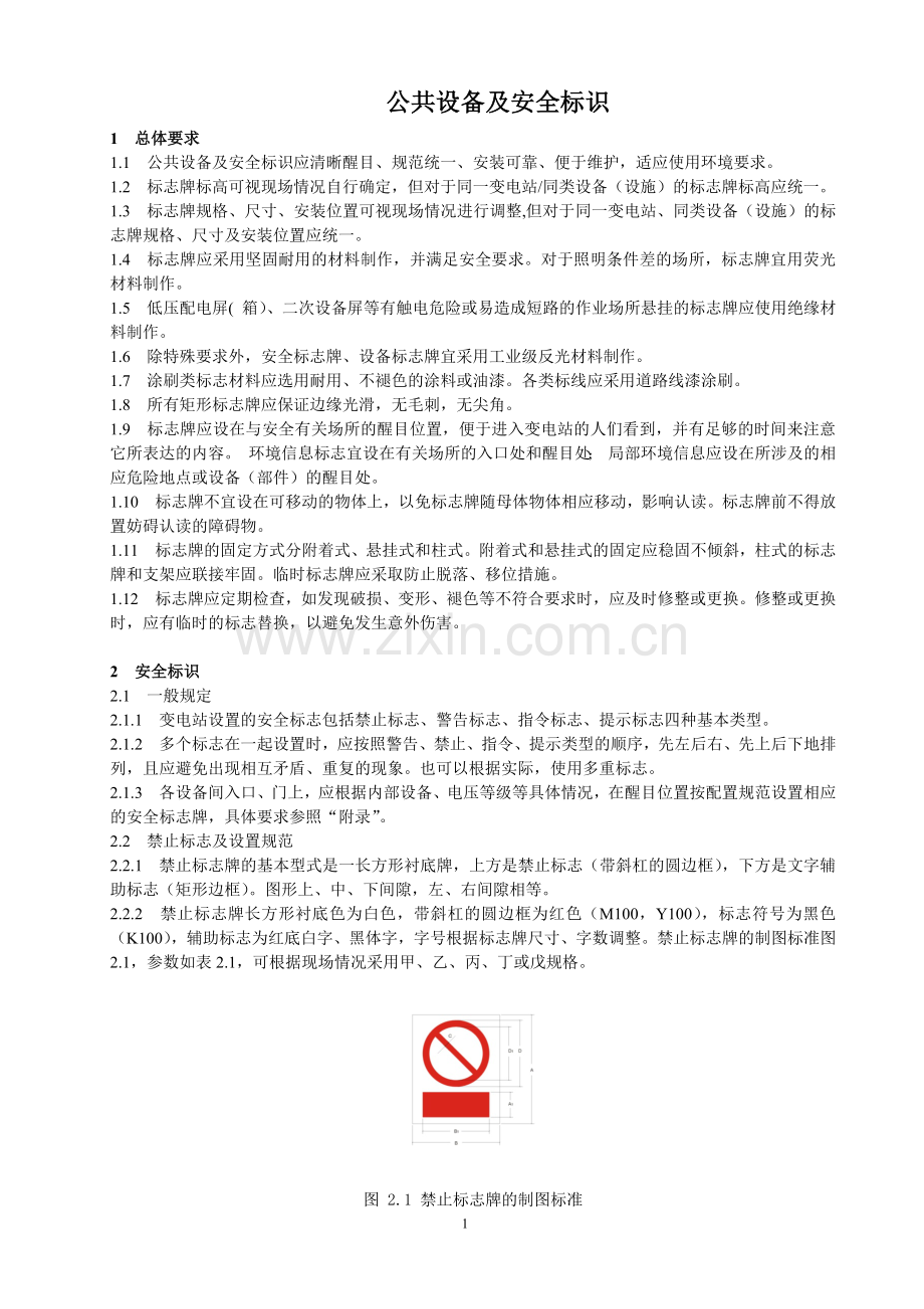 标准化变电站设备及安全标识设计规范.docx_第1页