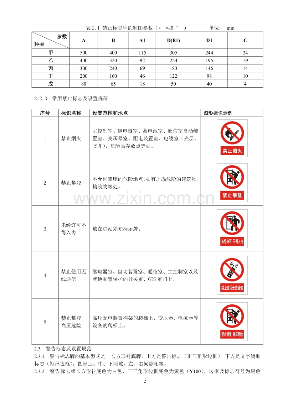 标准化变电站设备及安全标识设计规范.docx_第2页