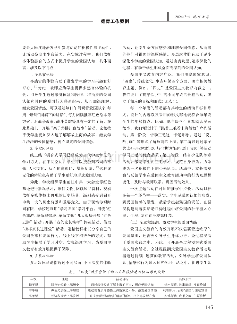 基于长程设计的小学爱国主义教育活动形式探析.pdf_第2页