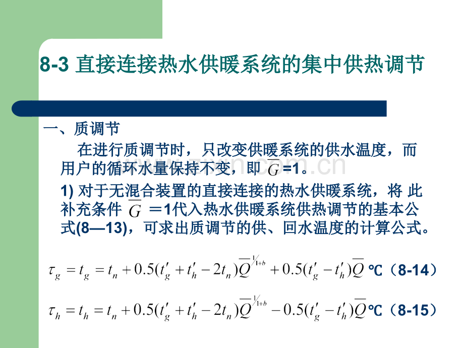 直接间接连接热水供暖系统调节.pptx_第1页