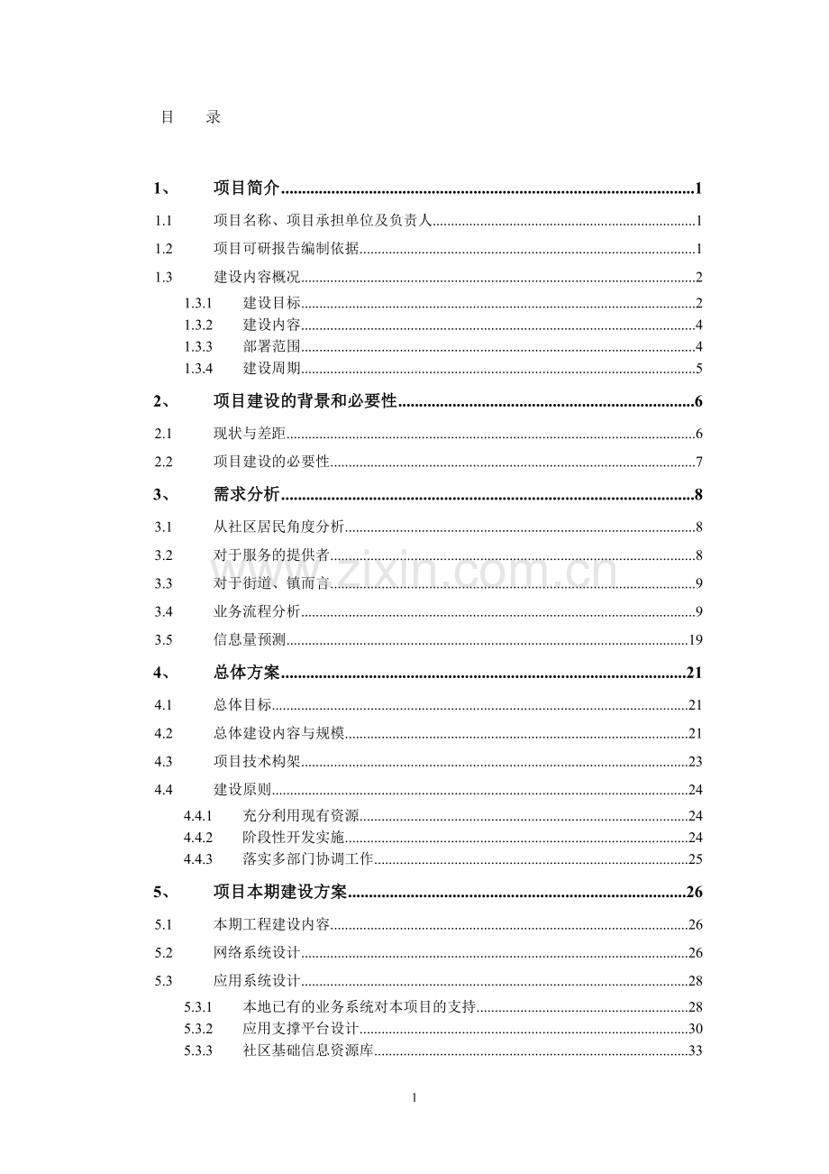 社区管理和服务信息平台项目可行性研究报告.doc_第2页