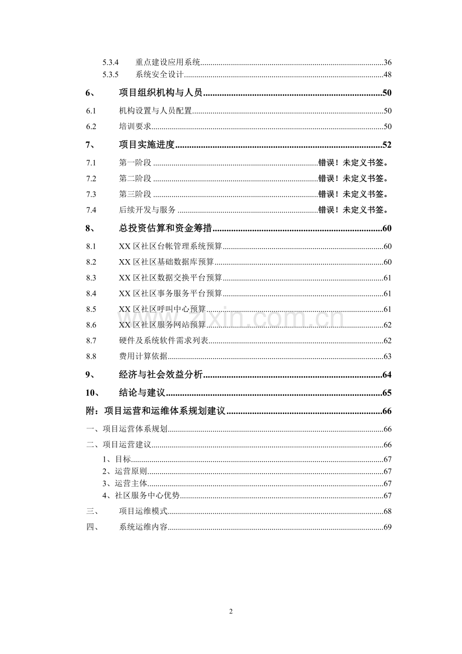 社区管理和服务信息平台项目可行性研究报告.doc_第3页