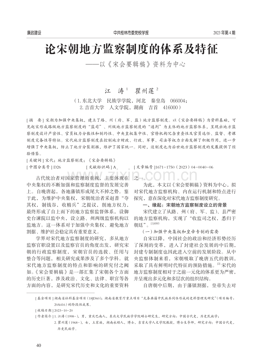 论宋朝地方监察制度的体系及特征——以《宋会要辑稿》资料为中心.pdf_第1页