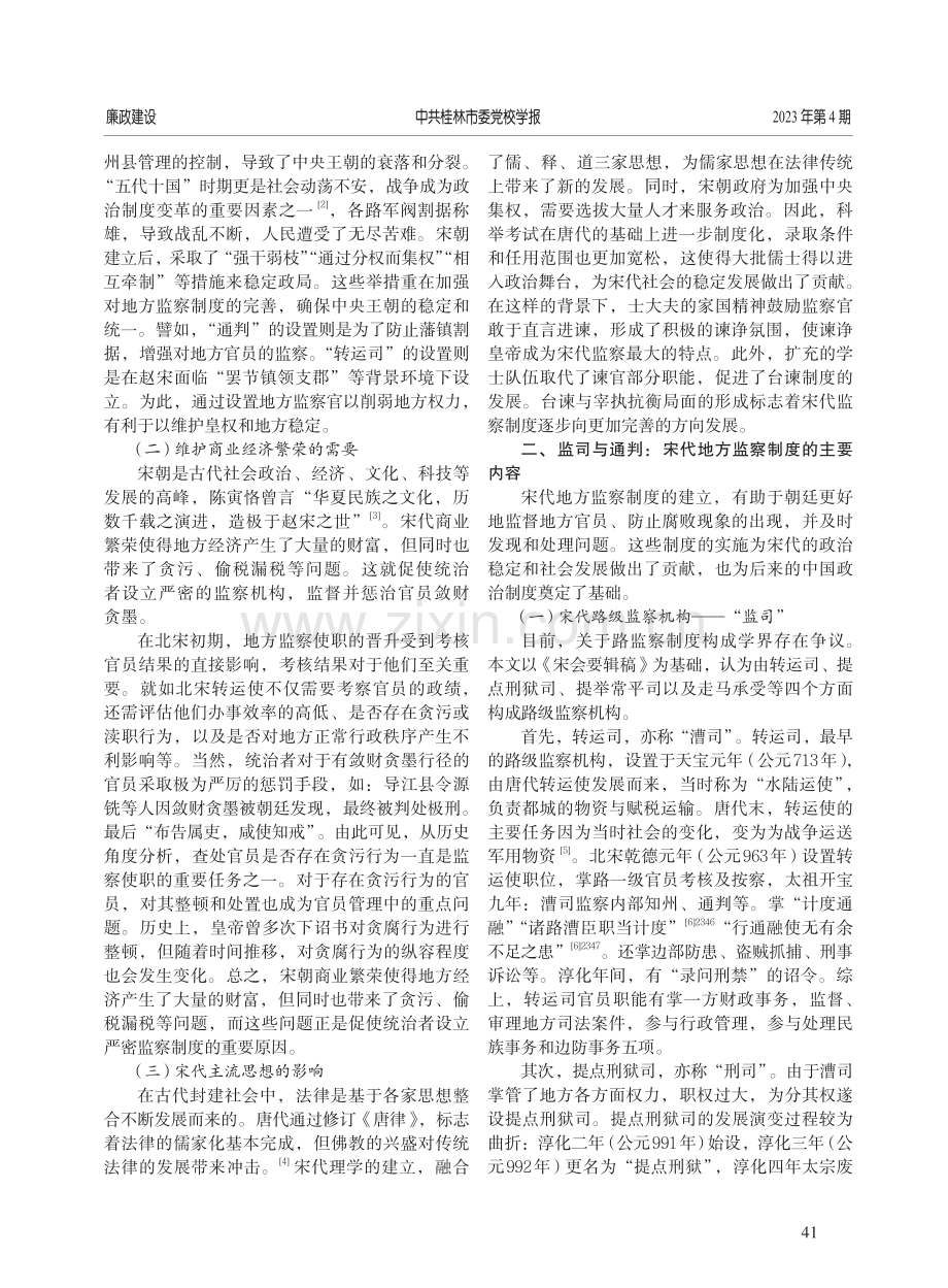 论宋朝地方监察制度的体系及特征——以《宋会要辑稿》资料为中心.pdf_第2页