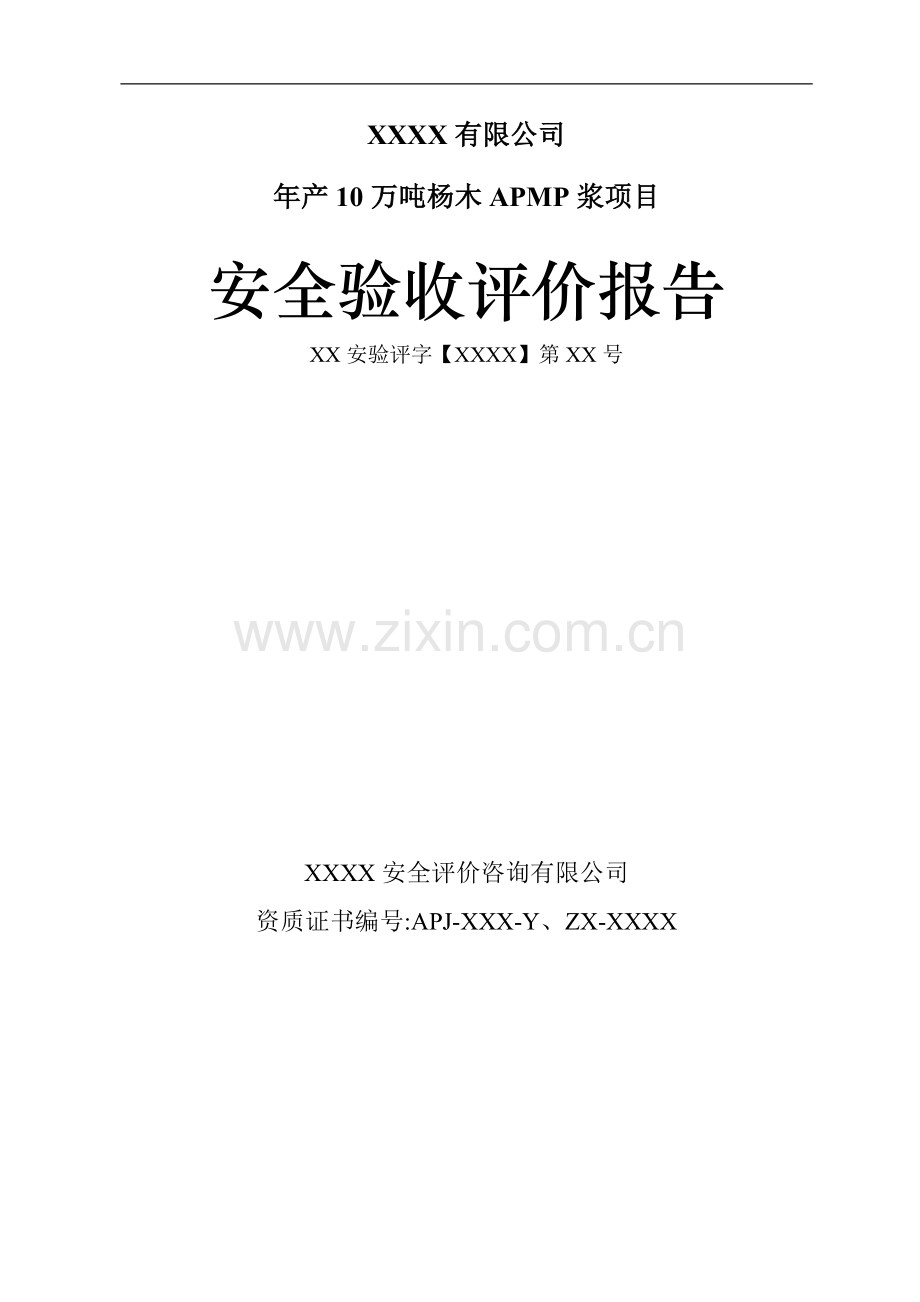 年产10万吨杨木APMP浆项目安全验收评价报告.doc_第1页