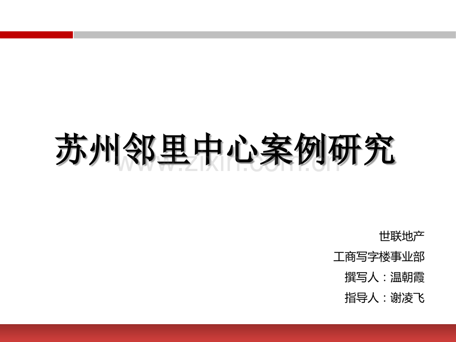 苏州邻里中心案例研究内容详实极具参考价值.pptx_第1页