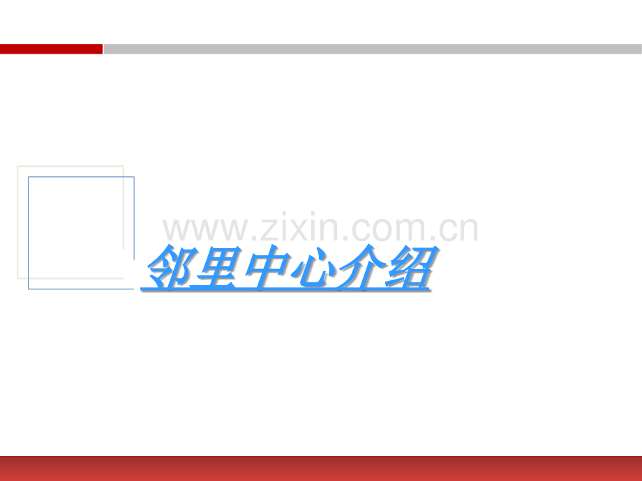 苏州邻里中心案例研究内容详实极具参考价值.pptx_第2页