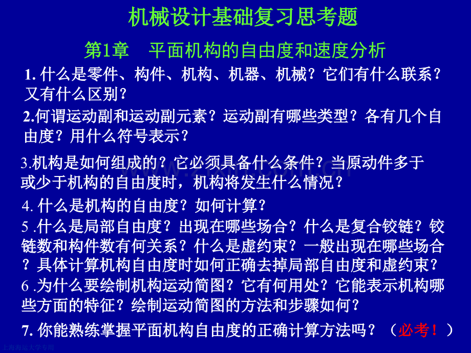 机械设计基础复习思考题详解.pptx_第1页