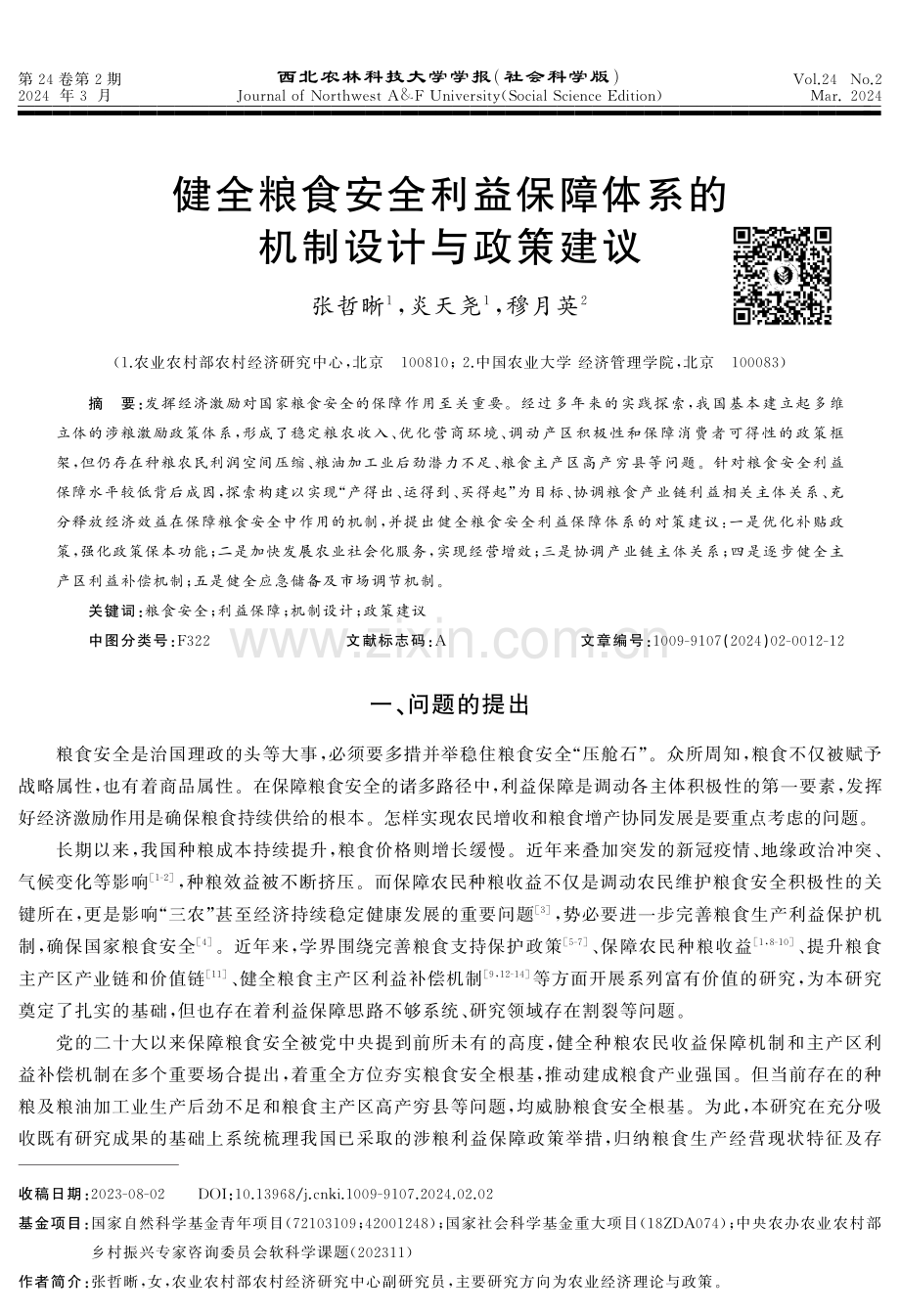 健全粮食安全利益保障体系的机制设计与政策建议.pdf_第1页