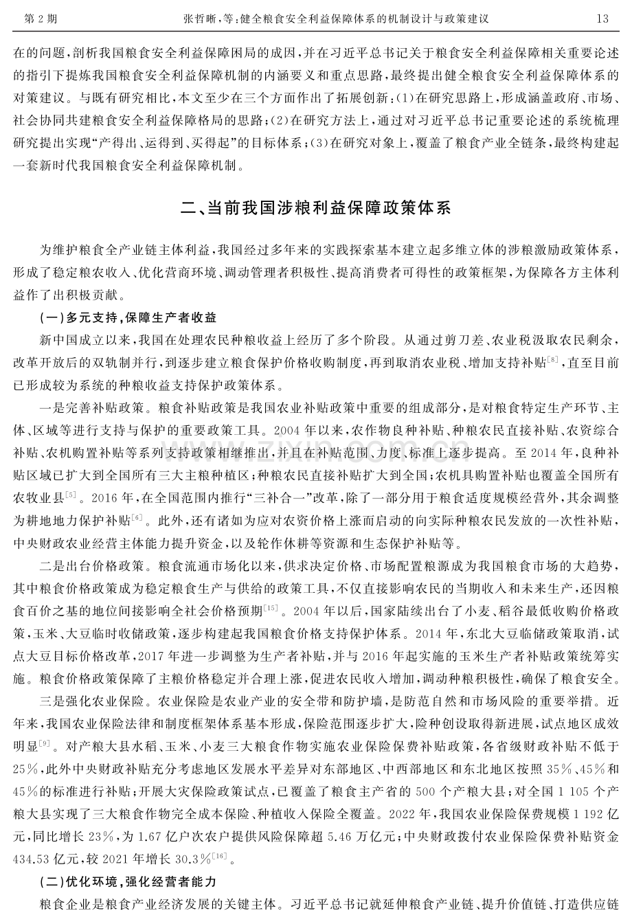 健全粮食安全利益保障体系的机制设计与政策建议.pdf_第2页