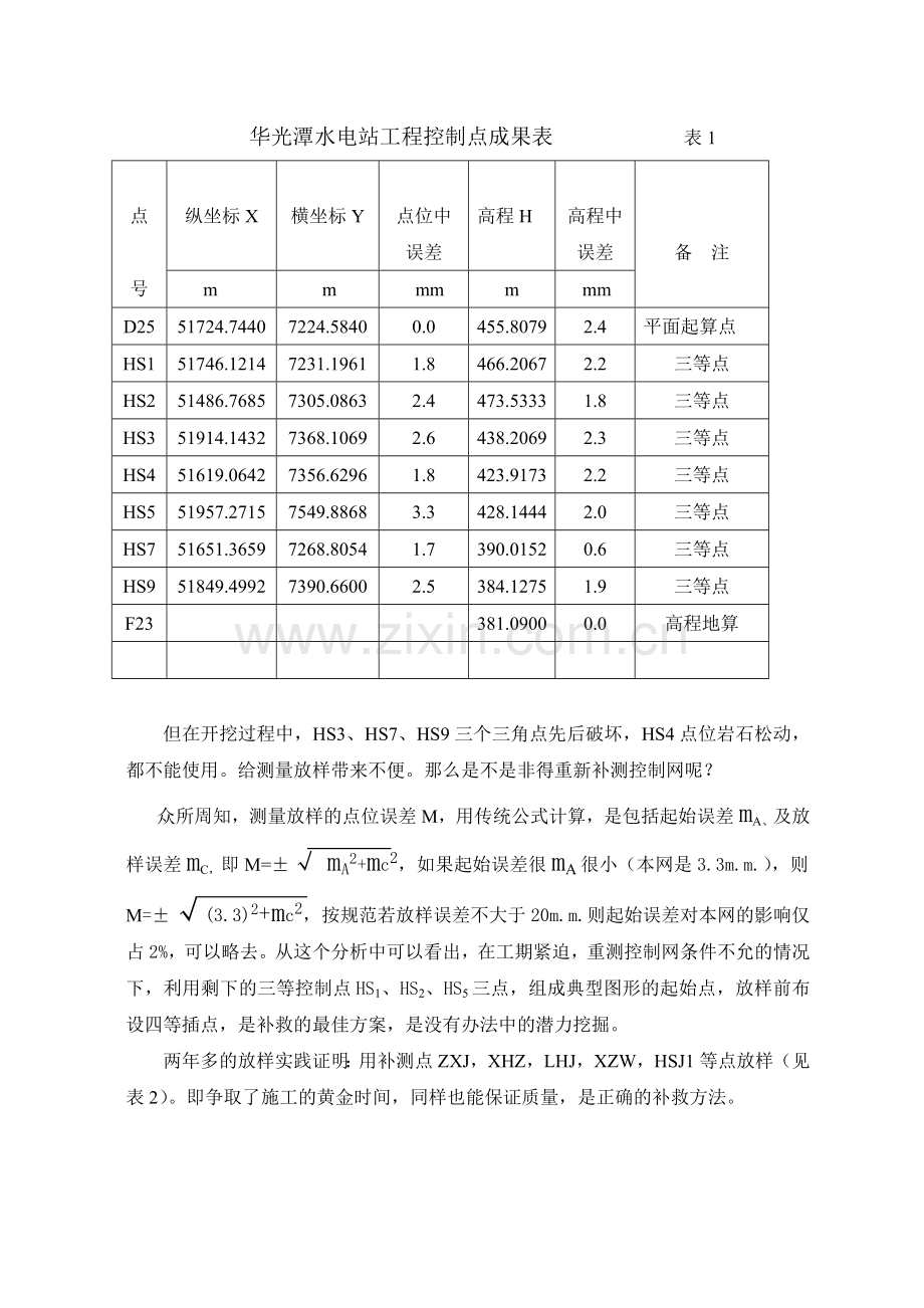 浅淡关于拱坝施工测量方法的改进1.doc_第2页