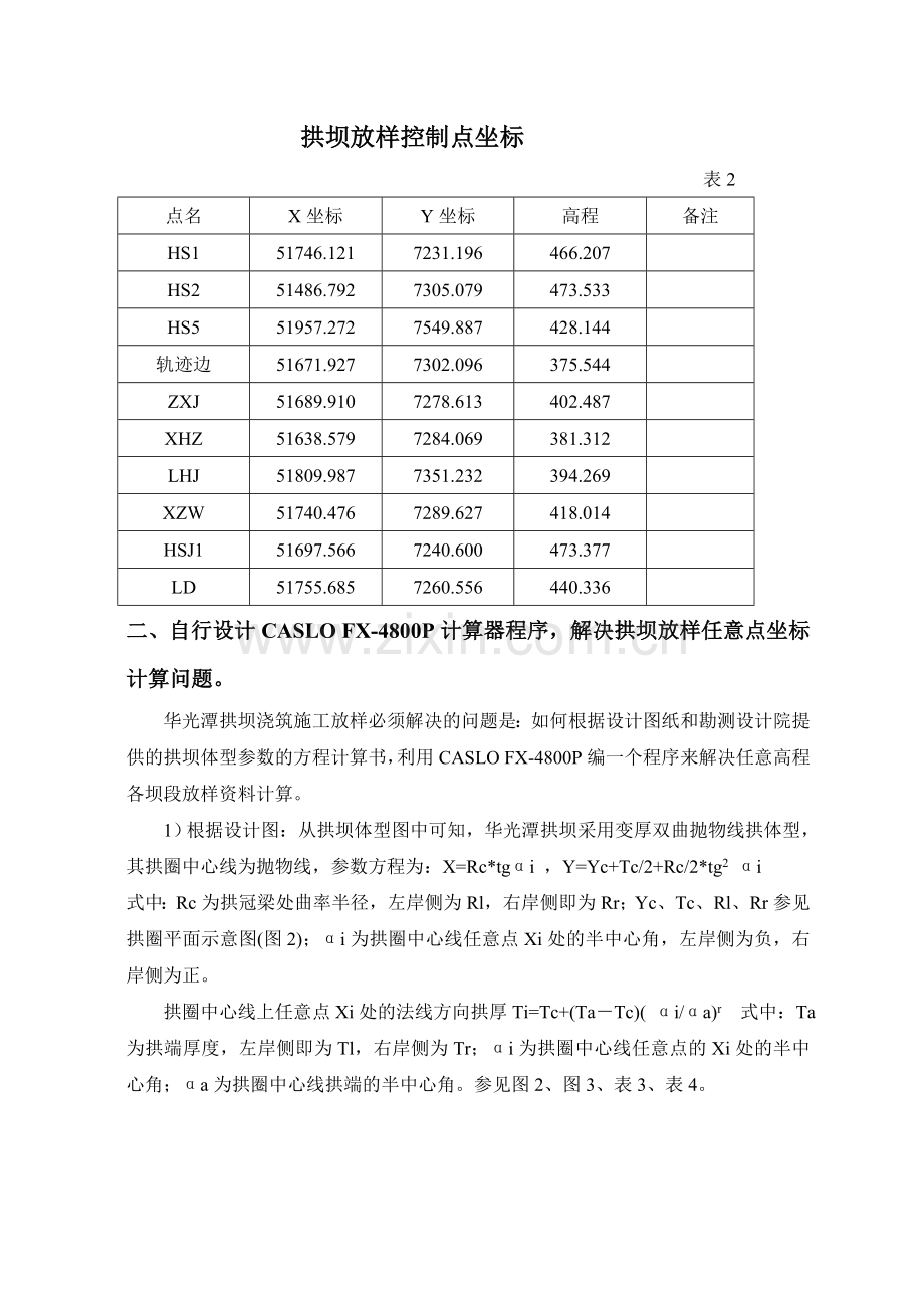 浅淡关于拱坝施工测量方法的改进1.doc_第3页