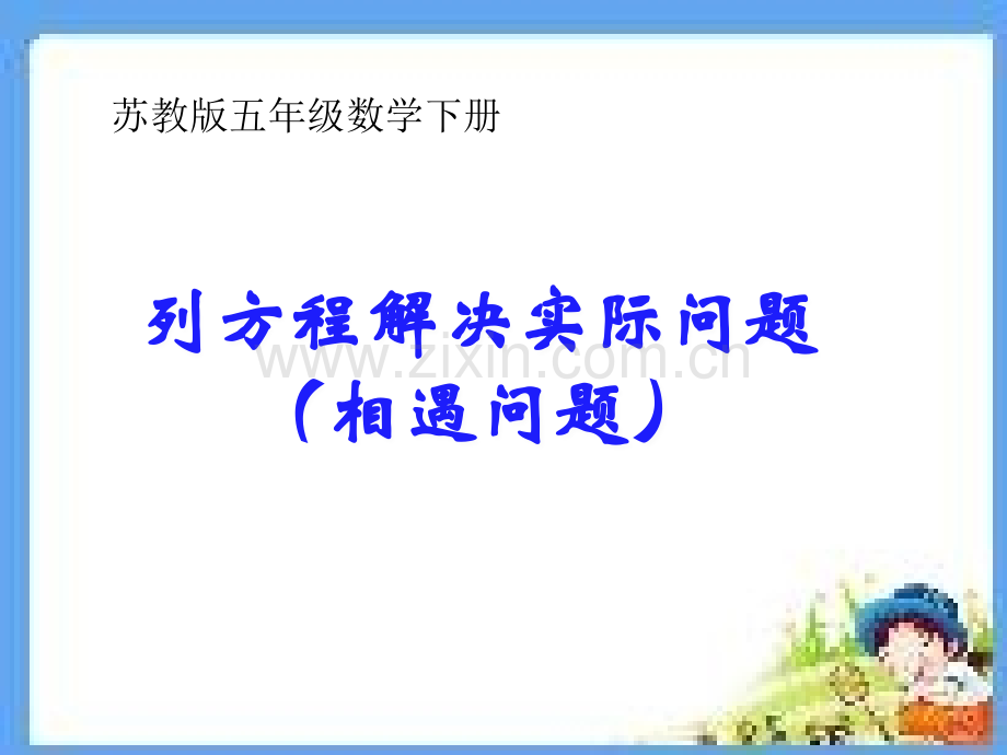 新苏教版五年级数学下册列方程解相遇问题.pptx_第1页