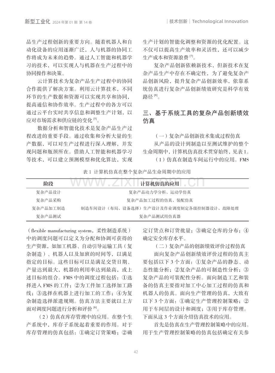 基于系统仿真的复杂产品创新绩效评价与优化研究.pdf_第3页