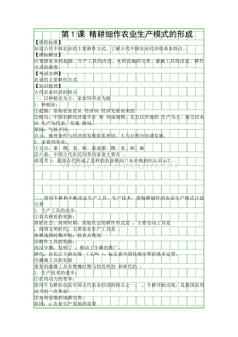 精耕细作农业生产模式的形成.docx_第1页