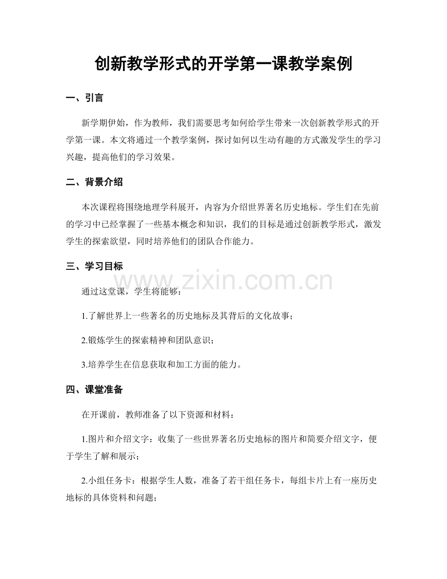 创新教学形式的开学第一课教学案例.docx_第1页