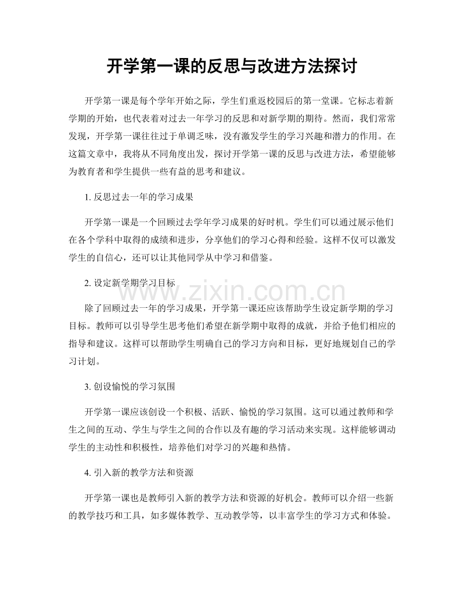 开学第一课的反思与改进方法探讨.docx_第1页