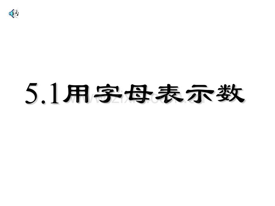 用字母表示数北师大版版七年级上.pptx_第1页