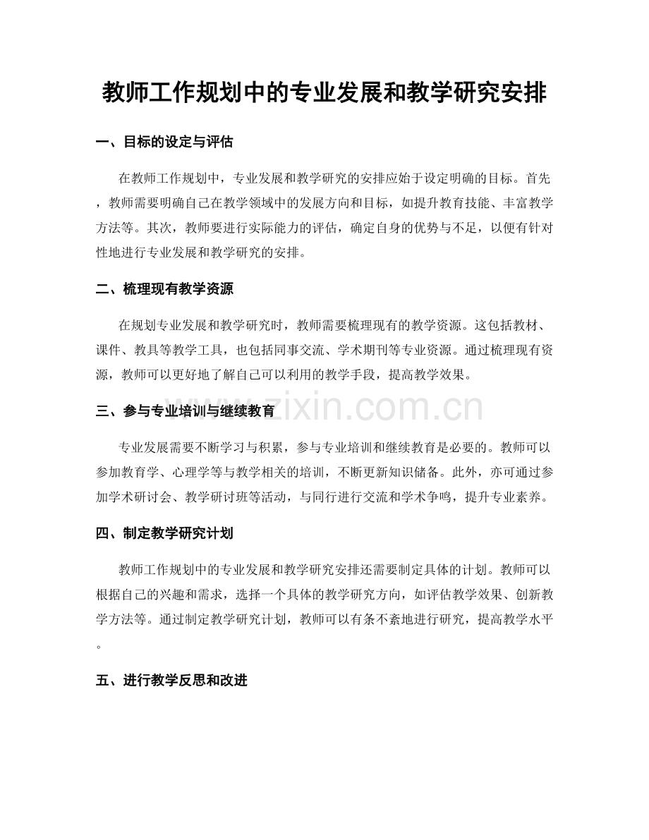 教师工作规划中的专业发展和教学研究安排.docx_第1页