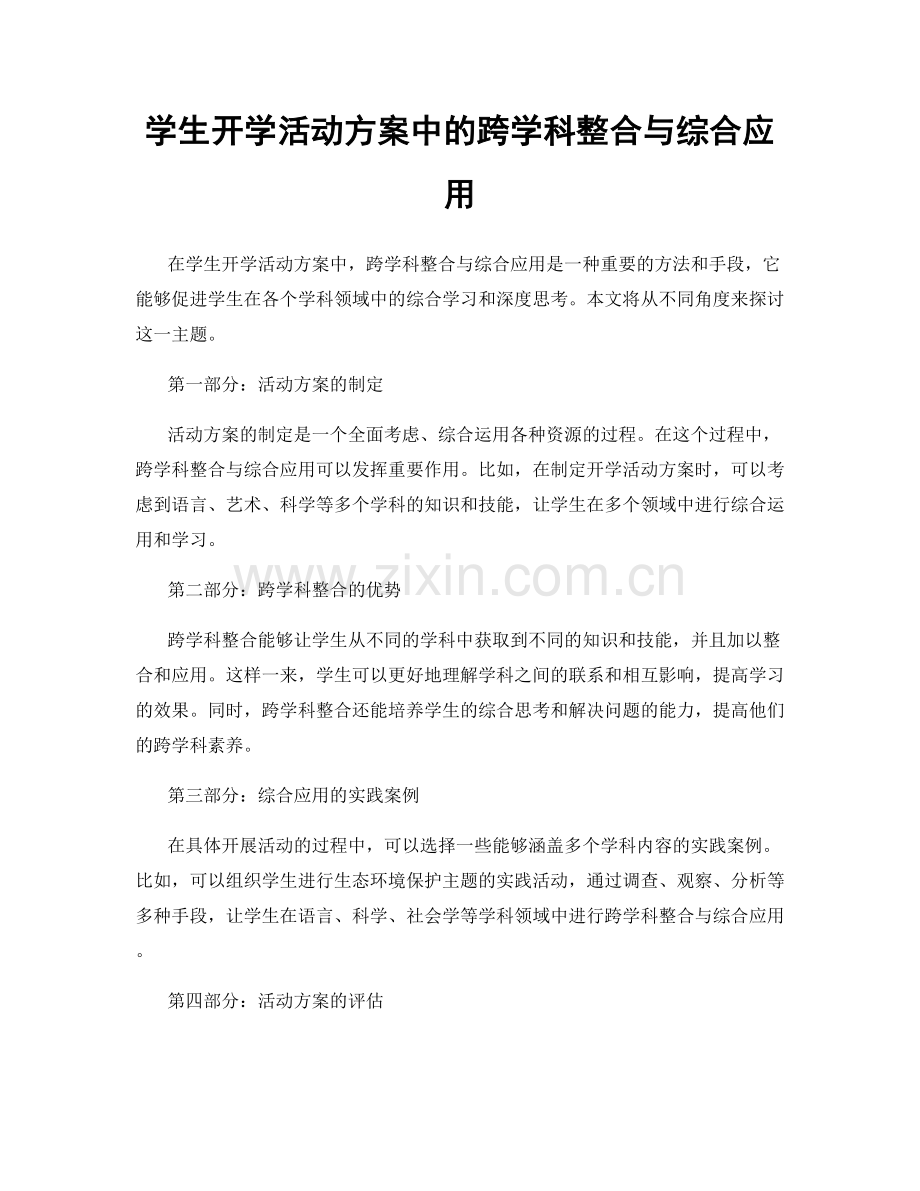 学生开学活动方案中的跨学科整合与综合应用.docx_第1页