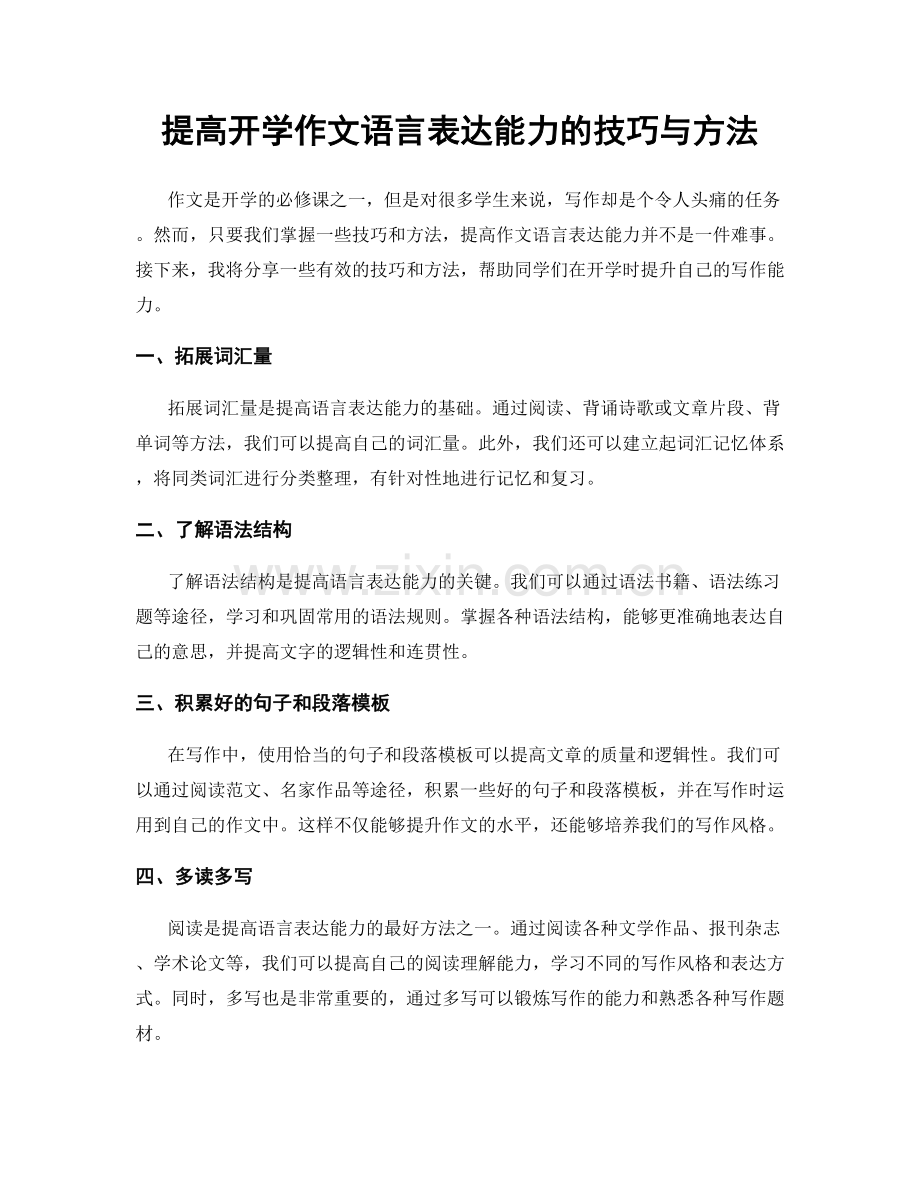 提高开学作文语言表达能力的技巧与方法.docx_第1页