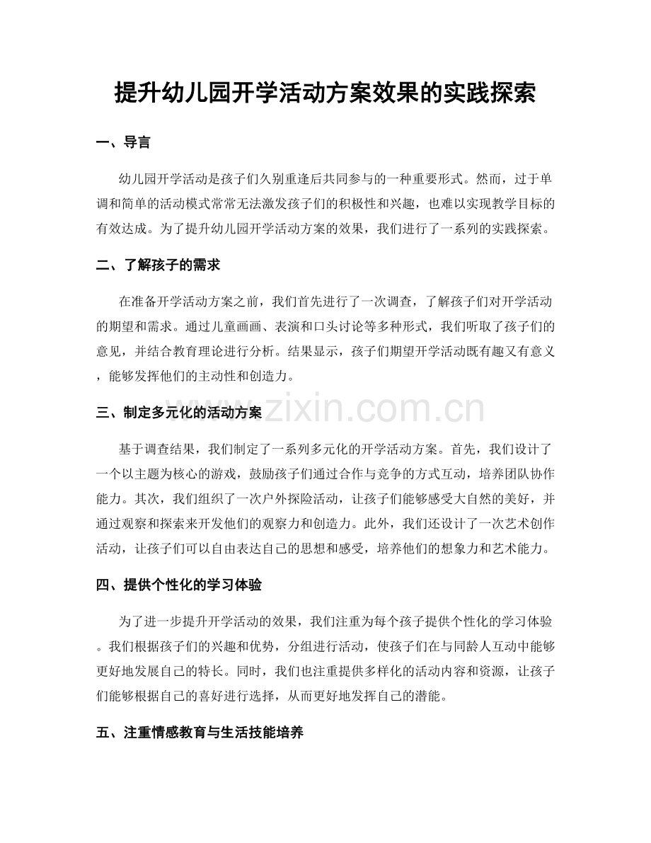 提升幼儿园开学活动方案效果的实践探索.docx_第1页